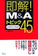 即解！「M＆A」トピック45