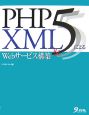 PHP5＆XMLによるWebサービス構築