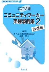 なごや発コミュニティワーカー実践事例集　計画編