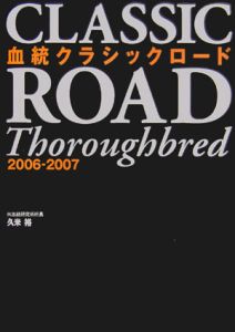 血統クラシックロード　２００６－２００７