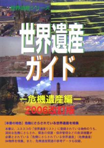 世界遺産ガイド　危機遺産編　２００６