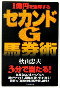 オッズM理論 回収率31553%/秋山忠夫 - 販売書籍｜TSUTAYA