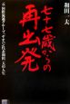 七十七歳からの再出発