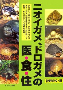 ニオイガメ、ドロガメの医・食・住