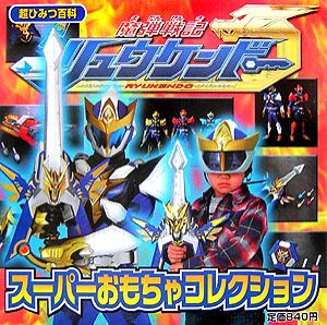 魔弾戦記リュウケンドースーパーおもちゃコレクション/ウィーヴ - 販売