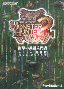 モンスターハンター２　衝撃の武器入門書