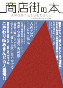 商店街の本　天神橋筋に活きる街あきんど