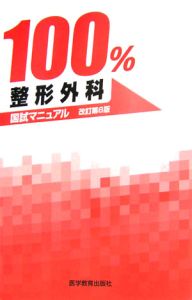 国試マニュアル100％ 整形外科/ＫＭ１００％編集委員会 本・漫画やDVD