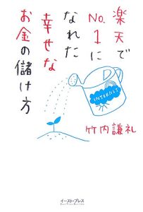 楽天でｎｏ．１になれた幸せなお金の儲け方