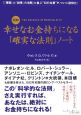 図解・幸せなお金持ちになる「確実な法則」ノート