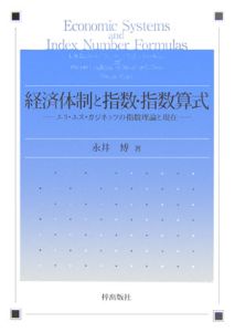 経済体制と指数・指数算式