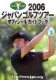 ジャパンゴルフツアーオフィシャルガイドブック　2006