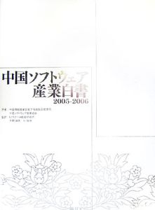 平間靖英『中国ソフトウェア産業白書 2005-2006』