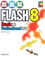 超図解・FLASH8　Basic＆Professional対応