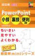 PowerPoint　小技・裏技・便利技