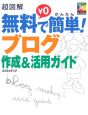 超図解無料で簡単！ブログ作成＆活用ガイド