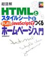 超図解HTMLとスタイルシートと少しだけJavaScript