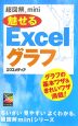 超図解mini魅せるExcelグラフ