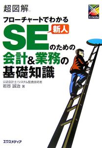 超図解フローチャートでわかる新人ＳＥのための会計＆業務の基礎