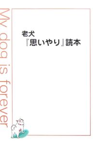 老犬『思いやり』読本