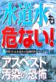 水道水も危ない！　アスベスト汚染の恐怖　問われる水道水の危機管理