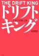 ドリフトキング　土屋圭市風雲録