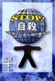 STOP！自殺　世界と日本の取り組み
