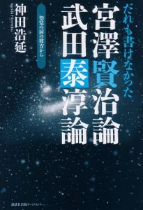 だれも書けなかった宮澤賢治論・武田泰淳論