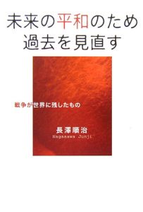 未来の平和のため過去を見直す