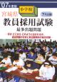 宮城県小学校教員採用試験最多出題問題　2007