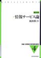 新編図書館学教育資料集成　情報サービス論(4)