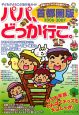 パパ、どっか行こ。＜首都圏版＞　2006－2007