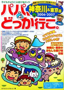 パパ、どっか行こ。＜神奈川＆東京版＞　２００６－２００７