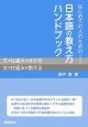 はじめての人のための日本語の教え方ハンドブック