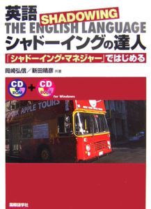 英語シャドーイングの達人