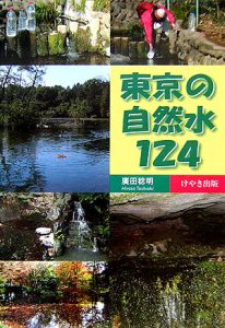 廣田稔明『東京の自然水124』