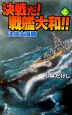 決戦だ！戦艦大和！！沖縄大海戦（上）