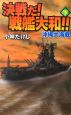 決戦だ！戦艦大和！！沖縄大海戦（下）