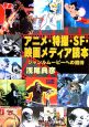 アニメ・特撮・SF・映画メディア読本