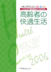 高齢者の快適生活　ヘルスケア用品食品ガイド　２００６