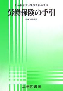 労働保険の手引　平成１８年