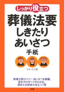 しっかり役立つ葬儀法要しきたり・あいさつ・手紙