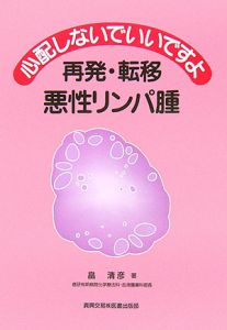 心配しないでいいですよ再発・転移悪性リンパ腫