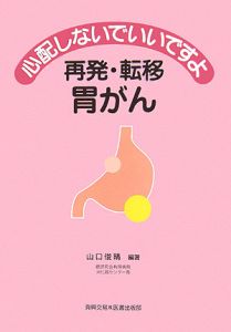 心配しないでいいですよ再発・転移胃がん