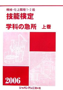 機械・仕上職種１・２級技能検定・学科の急所（上）　２００６