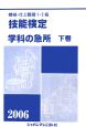 機械・仕上職種1・2級技能検定・学科の急所（下）　2006