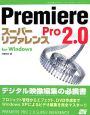 Premiere　Pro2．0スーパーリファレンス