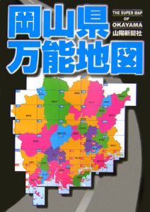 岡山県万能地図