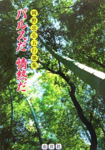 パルスだ情熱だ　岡野忠弘五行歌集