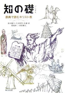 知の礎 原典で読むキリスト教
